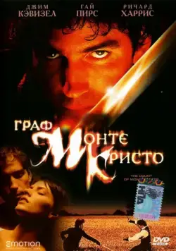 Граф Монте-Кристо / The Count of Monte Cristo (2002) (2002) фильм скачать через торрет бесплатно в хорошем качестве