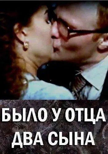 Было у отца два сына (2017) cериал скачать через торрет бесплатно в хорошем качестве
