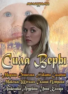 Сила Веры (2013) cериал скачать через торрет бесплатно в хорошем качестве