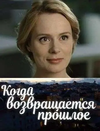 Когда возвращается прошлое (2017) cериал скачать через торрет бесплатно в хорошем качестве