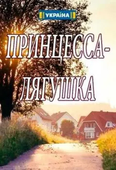 Принцесса-лягушка (2018) cериал скачать через торрет бесплатно в хорошем качестве