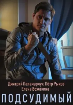 Подсудимый (2018) cериал скачать через торрет бесплатно в хорошем качестве