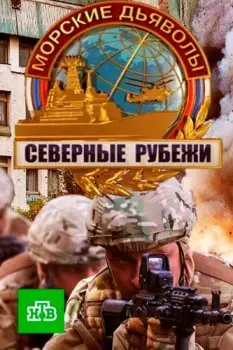 Морские дьяволы. Северные рубежи (2016) cериал скачать через торрет бесплатно в хорошем качестве