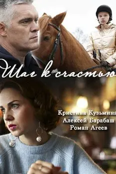 Шаг к счастью (2019) cериаланиме скачать через торрет бесплатно в хорошем качестве