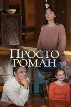 Просто роман (2018) cериаланиме скачать через торрет бесплатно в хорошем качестве