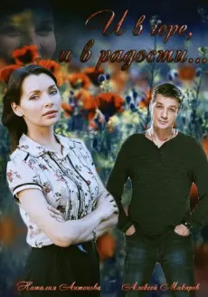 И в горе, и в радости (2015) cериал скачать через торрет бесплатно в хорошем качестве
