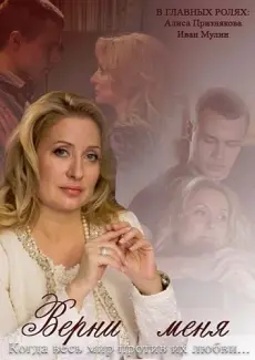 Верни меня (2013) cериал скачать через торрет бесплатно в хорошем качестве