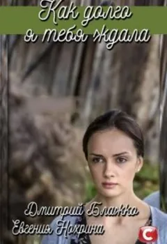 Как долго я тебя ждала / Як довго я на тебе чекала (2019) cериал скачать через торрет бесплатно в хорошем качестве