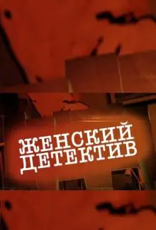 Женский детектив (2016) cериал скачать через торрет бесплатно в хорошем качестве