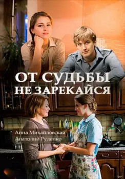 От судьбы не зарекайся (2017) cериал скачать через торрет бесплатно в хорошем качестве