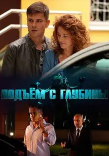 Подъём с глубины (2018) cериал скачать через торрет бесплатно в хорошем качестве