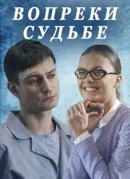 Вопреки судьбе (2018) cериал скачать через торрет бесплатно в хорошем качестве