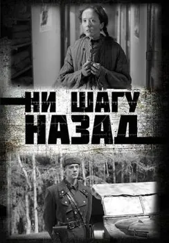 Ни шагу Назад! (2019) cериал скачать через торрет бесплатно в хорошем качестве
