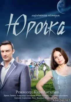Юрочка (2015) cериал скачать через торрет бесплатно в хорошем качестве