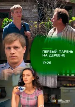 Первый парень на деревне (2017) cериаланиме скачать через торрет бесплатно в хорошем качестве