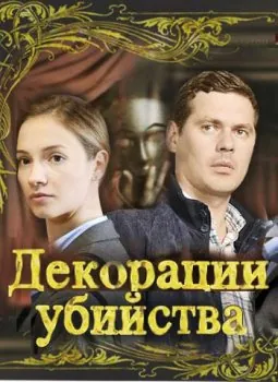Декорации убийства (2015) cериал скачать через торрет бесплатно в хорошем качестве