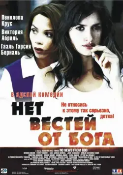 Нет вестей от Бога / No News from God (2001) фильм скачать через торрет бесплатно в хорошем качестве
