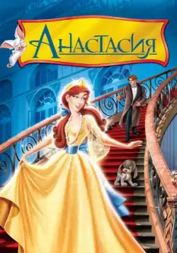 Анастасия / Anastasia (1997) мультфильм скачать через торрет бесплатно в хорошем качестве