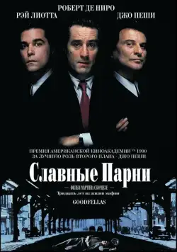 Славные парни / Goodfellas (1990) фильм скачать через торрет бесплатно в хорошем качестве