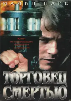 Торговец смертью / Merchant of Death (1997) фильм скачать через торрет бесплатно в хорошем качестве