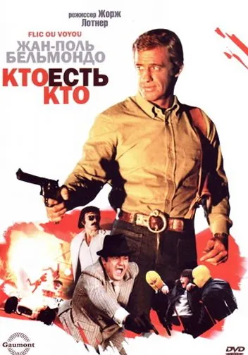 Кто есть кто? / Flic ou voyou (1979) фильм скачать через торрет бесплатно в хорошем качестве