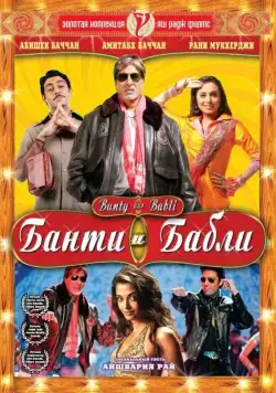 Банти и Бабли / Bunty Aur Babli (2005) фильм скачать через торрет бесплатно в хорошем качестве