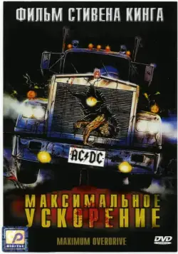Максимальное ускорение / Maximum Overdrive (1986) фильм скачать через торрет бесплатно в хорошем качестве