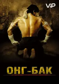 Онг Бак	Ong-bak / Ong-Bak (2003) фильм скачать через торрет бесплатно в хорошем качестве
