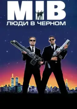 Скачать Люди в черном / Men in Black(1997) фильм с торрента бесплатно