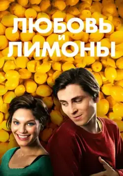 Любовь и лимоны / Små citroner gula (2013) фильм скачать через торрет бесплатно в хорошем качестве