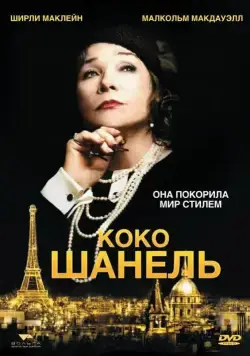 Коко Шанель / Coco Chanel (2008) фильм скачать через торрет бесплатно в хорошем качестве