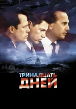 Тринадцать дней / Thirteen Days (2000) фильм скачать через торрет бесплатно в хорошем качестве