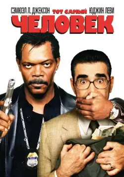 Тот самый человек / The Man (2005) фильм скачать через торрет бесплатно в хорошем качестве