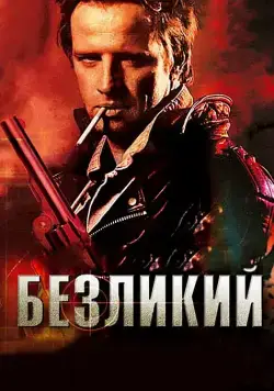 Безликий / The Point Men (2001) фильм скачать через торрет бесплатно в хорошем качестве