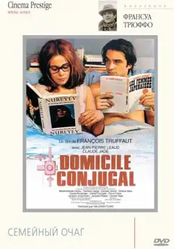 Семейный очаг / Domicile conjugal (1970) фильм скачать через торрет бесплатно в хорошем качестве
