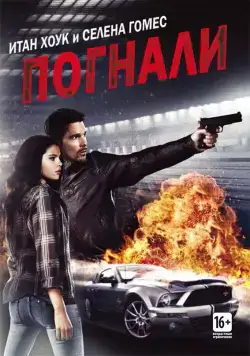 Погнали! / Getaway (2013) фильм скачать через торрет бесплатно в хорошем качестве