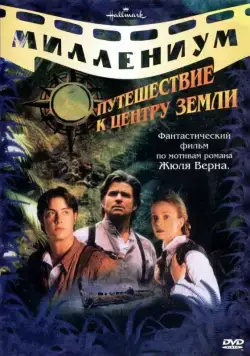 Путешествие к центру Земли / Journey to the Center of the Earth (1999) cериал скачать через торрет бесплатно в хорошем качестве