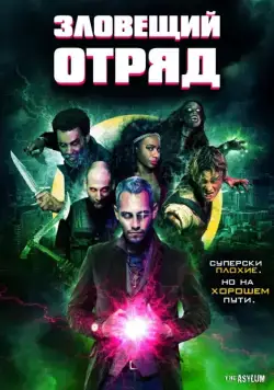 Зловещий отряд / Sinister Squad (2016) фильм скачать через торрет бесплатно в хорошем качестве