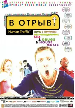 В отрыв! / Human Traffic (1999) фильм скачать через торрет бесплатно в хорошем качестве