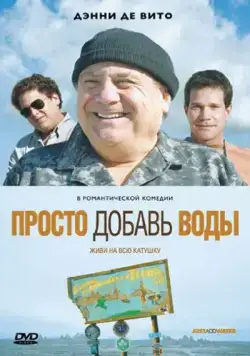 Просто добавь воды / Just Add Water (2007) фильм скачать через торрет бесплатно в хорошем качестве