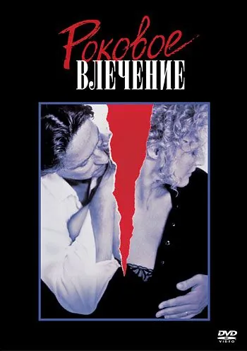 Роковое влечение / Fatal Attraction (1987) фильм скачать через торрет бесплатно в хорошем качестве