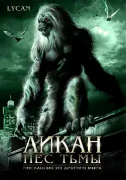 Ликан – пес тьмы / Werewolf: The Devil's Hound (2007) фильм скачать через торрет бесплатно в хорошем качестве