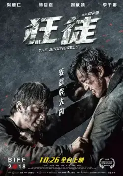 Негодяи / Kuang tu (2018) фильм скачать через торрет бесплатно в хорошем качестве