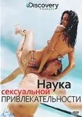 Discovery: Наука сексуальной привлекательности / The Science of Sex Appeal (2009) фильм скачать через торрет бесплатно в хорошем качестве