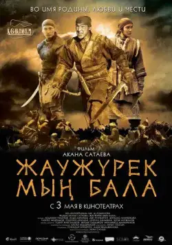 Войско Мын Бала / Жаужүрек мың бала (2012) фильм скачать через торрет бесплатно в хорошем качестве