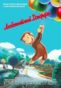 Любопытный Джордж / Curious George (2006) мультфильм скачать через торрет бесплатно в хорошем качестве