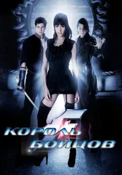 Король бойцов / The King of Fighters La Pelicula (2009) фильм скачать через торрет бесплатно в хорошем качестве