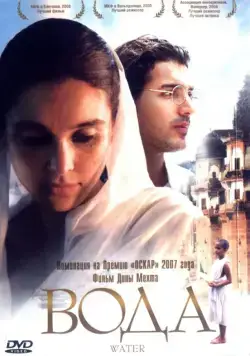 Вода / Water (2005) фильм скачать через торрет бесплатно в хорошем качестве