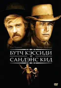 Буч Кэссиди и Сандэнс Кид / Butch Cassidy and the Sundance Kid (1969) фильм скачать через торрет бесплатно в хорошем качестве