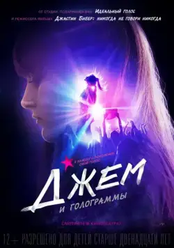 Джем и голограммы / Jem and the Holograms (2015) фильм скачать через торрет бесплатно в хорошем качестве